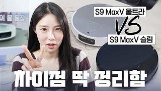 로보락 신제품 S9 MaxV 울트라 vs 슬림 핵심적인 차이점! 이건 꼭 알고 사세요!