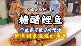 硬核糖醋鯉魚Sweet and sour carp 油滋滋酥香鮮嫩 寶藏爺爺傳授百萬級秘訣！|老隐记