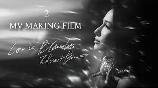 Elva Hsiao 蕭亞軒 Love is blameless MV MAKING FILM  #2 ELVA篇