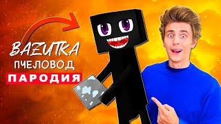 Клип Песня про ВЛАД А4 ЭНДЕРМЕН из МАЙНКРАФТ Rasa ПЧЕЛОВОД ПАРОДИЯ MINECRAFT ENDERMAN SONG Анимация