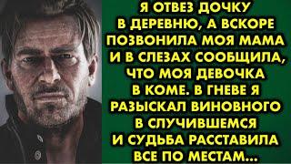 Я отвез дочку в деревню, а вскоре позвонила моя мама и в слезах, сообщила что моя девочка в коме. В