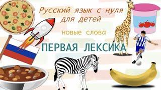 Русский язык для начинающих. Russian language for beginners. РКИ для детей