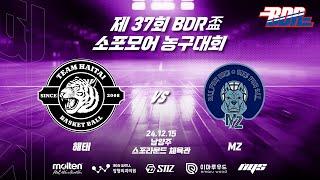 제37회 BDR盃 소포모어 농구대회 결승 해태 vs MZ