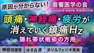 【頭痛・神経痛・疲労回復に効く音楽】隠れ帯状疱疹の方のための治癒音┃超回復のα波・θ波・デルタ波┃全ソルフェジオ周波数