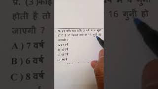 कोई धन राशि 4 वर्ष में दोगुना हो जाती हैं, तो कितने वर्षो में 16 गुना।। SSC CGL Reasoning