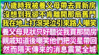 八歲時我被養父母帶去買新房，沒想到我卻不肯離開那扇舊門，我在地上打滾哭泣引來路人嘲笑，養父母見狀只好聽從我買那間房，親戚知道後嘲笑他們把災星帶回，然而隔天傳來的消息震驚全城！#情感故事 #花開富貴