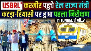 USBRL PROJECT UPDATE- कटड़ा-रियासी के बीच पहला निरीक्षण! रेल राज्य मंत्री पहुचे कश्मीर  TUNNEL T1