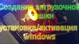 Создание загрузочной флешки, установка windows,  активация windows 7/8/10(бесплатно)