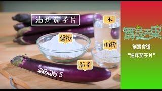 【舞蔬弄果】创意食谱 “油炸茄子片“