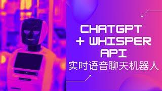 Chat GPT + WHISPER API |  搭建自己的AI语音对话机器人 | 实时聊天，生活建议，财务咨询，辅助学习，您的最佳私人助手！｜GPT-3.5-TURBO WHISPER-1