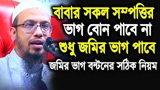 বাবার সকল সম্পত্তির ভাগ বোন পাবে না শুধু জমির ভাগ পাবে। বাবার জমির ভাগ মেয়েরা কতটুক পাবে আহমাদুল্লাহ