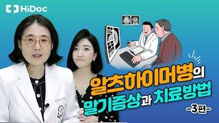 알츠하이머병의 말기 증상과 치료 방법