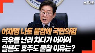 이재명 나토 불참에 국민의힘 극우들 난리 치다가 어어어 일본도 호주도 불참 이유는?