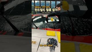 5분만에 설치 가능한 기술집약 윈드쉴드 필름 | PPF 경험자는 더 쉽게 할 수 있습니다 | 원데이 클래스 | #머스탱 #windshield #epu필름 #skullfit