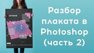 Финалю плакат в Illustrator и Photoshop  (Векторные элементы + текст + мокап)