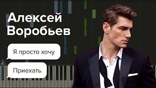 Алексей Воробьев - Я просто хочу приехать НОТЫ & MIDI | КАРАОКЕ | PIANO COVER