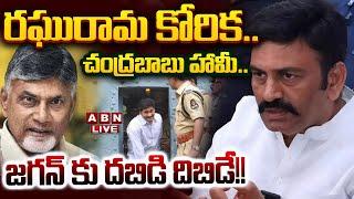 LIVE: రఘురామ కోరిక.. చంద్రబాబు హామీ.. జగన్ కు దబిడి దిబిడే!! || Raghu Rama  Vs YS Jagan || ABN