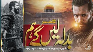 SuperHit Motivational Nasheed | Badla Len Gey Ham | A Peacefull Message By Abullah Hassan