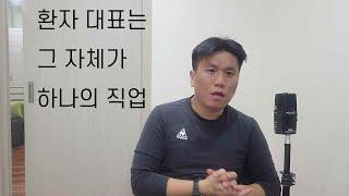 환자 대표는 그 자체가 하나의 직업