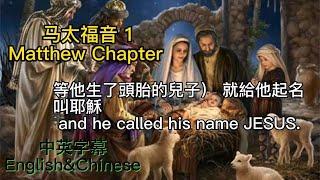 【圣经 Bible】[马太福音Matthew Chapter 1 ] 中英聖經.中英双语字幕同步/Read the Bible. English & Chinese subtitles. 讀聖經學英語