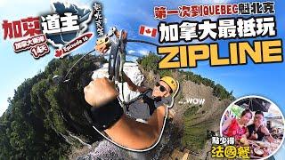 第一次去QUEBEC魁北克 | 加拿大最抵玩ZIPLINE | 點少得法國餐呢? 挑戰KO太底線 | 住超靚景酒店 | 東岸14天自駕遊魁北克篇 4K影片【加東道主EP16】