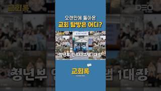현시점 SNS에서 가장 핫한 청년부 #엘그림교회