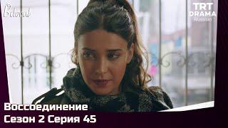 Воссоединение Сезон 2 Серия 45 @TRTDrama_Ru