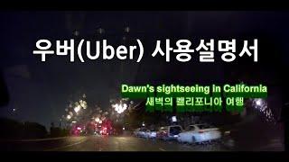 미국 여행자를 위한 우버(Uber) 사용 설명서