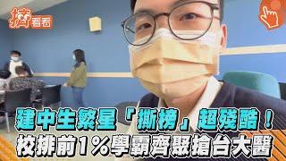 建中生繁星「撕榜」超殘酷! 校排前1％學霸齊聚搶台大醫｜TVBS新聞｜擠看看