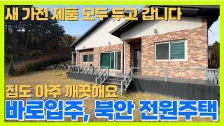 #영천전원주택 매매 찾았습니다 바로입주가능 모든것이 '새것'ㅣ전원주택매매