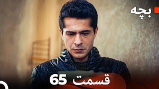 بچه قسمت 65 (Dooble Farsi)