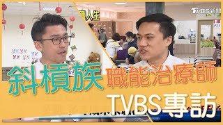 TVBS專訪 - 斜槓族 職能治療師