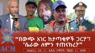 "በውጭ አገር ከታጣቂዎች ጋር?"፣ "ሴራው ለምን ተጠናከረ?"