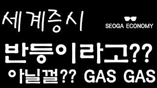 서가경제 주말시항2 세계증시 반등 추세반등이라고??? 아닐껄? 천연GASGASGAS는 봤니?