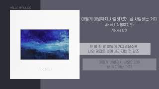 악동뮤지션 (AKMU) - 어떻게 이별까지 사랑하겠어, 널 사랑하는 거지 (How can I love the heartbreak, you`re the one I love) | 가사