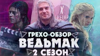 ГРЕХО-ОБЗОР "ВЕДЬМАК 2 СЕЗОН" | ВСЕ ГРЕХИ И ЛЯПЫ "ВЕДЬМАК ВТОРОЙ СЕЗОН" | ВЕДЬМАК КИНОГРЕХИ