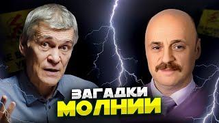 МОЛНИИ: ИЗ КОСМОСА В ЗЕМЛЮ И НАОБОРОТ. ТАЙНА ШАРОВОЙ МОЛНИИ. СПРАЙТЫ И ДЖЕТЫ. Сурдин и Костинский