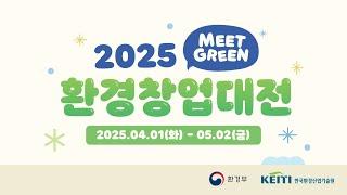 [환경부|한국환경산업기술원]  2025 환경창업대전 참가자 모집 