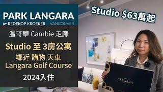 Park Langara | 溫哥華西區 Cambie 走廊樓花 | Langara Golf Course 對面 | 鄰近購物 天車站 | Floor Plan | 現正發售