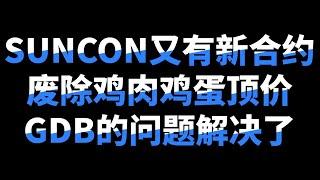 【大老板股市新闻】SUNCON合约新高？Teoseng复活？GDB能否回到之前的热度？