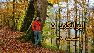 مستند زیبای ایرانگرد فصل ۵ قسمت ۲۸