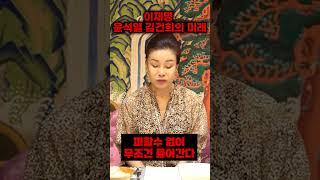 이재명사주-윤석열사주-김건희사주만/ 피할수 없이 들어간다!#이재명사주 #김건희사주 #윤석열사주