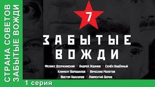 Страна советов. Забытые вожди / Forgotten Leaders. Феликс Дзержинский. StarMedia