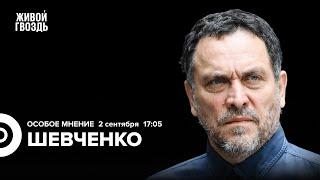 Путин в тувинской школе. Визит в Монголию. Беслан. Шевченко: Особое мнение @MaximShevchenko