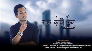 New Nepali Christian song ...ARU KOHI CHAINA (male version) अरु कोही छैन।