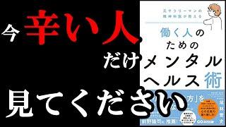 今、働いていて辛い人は必ず見よう！！本当、がんばり過ぎないで良いんですからね！！　『働く人のためのメンタルヘルス術』