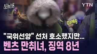 [스타뉴스룸] "국위선양했다" 선처 호소했지만... '강남 벤츠 만취녀' DJ 예송, 징역 8년 확정 / YTN star