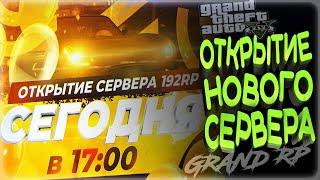 GTA 5 RP ОТКРЫТИЕ 3 СЕРВЕРА 192 EVELON  НА  GRAND RP