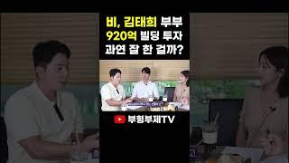 비, 김태희 부부의 920억 빌딩 투자! 과연 잘 한 걸까?