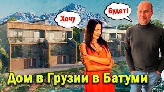 #Купить дом в Грузии в Батуми